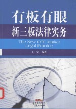 有板有眼 新三板法律实务