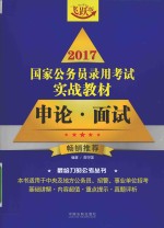 2017国家公务员录用考试实战教材 申论·面试