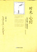 时光·心灯 心灵价值，哲思语句