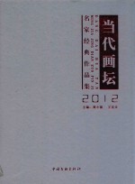 当代画坛 2012名家经典作品集