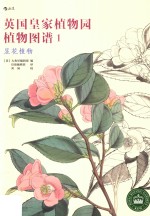 英国皇家植物园植物图谱 1 显花植物