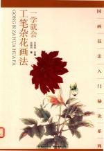 一学就会 工笔杂花画法