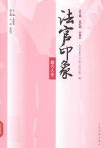法官印象 魅力人生