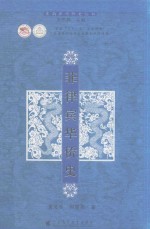 菲律宾华侨史