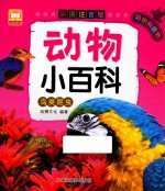 动物小百科 鸟类昆虫