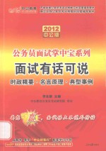公务员面试掌中宝系列 面试有话可说 2012 中公版