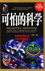 可怕的科学 白金典藏版
