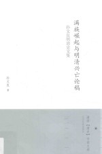 满族崛起与明清兴亡论稿 孙文良明清史文集