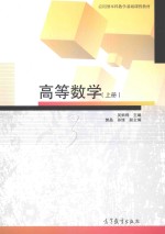 应用型本科教学基础课程教材 高等数学 上