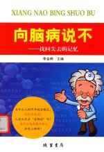 向脑病说不:找回失去的记忆
