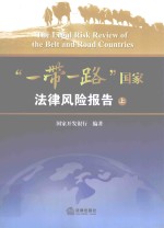“一带一路”国家法律风险报告 上