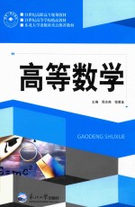 东北大学出版社重点推荐教材 高等数学