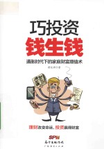 巧投资,钱生钱