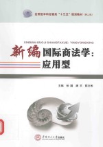 新编国际商法学 应用型