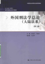 外国刑法学总论 大陆法系