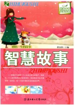感悟一生的故事 智慧故事