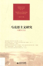 问题与方法 马克思主义研究