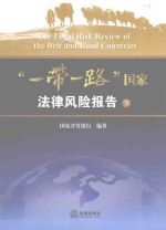 “一带一路”国家法律风险报告 下