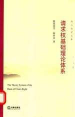 请求权基础理论体系