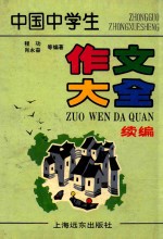 中国中学生作文大全 续编
