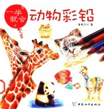 一学就会 动物彩铅