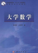 高等学校文科教材 大学数学