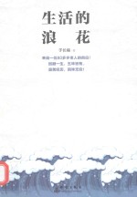 生活的浪花