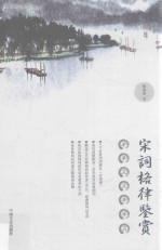 宋词格律鉴赏