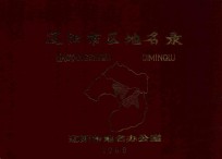 辽阳市区地名录