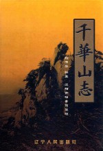 千华山志