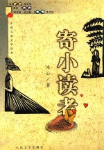 中国儿童文学丛书 寄小读者