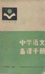 中学语文备课手册 初中 第2册