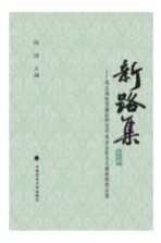 新路集 第5集 第五届张晋藩法律史学基金会征文大赛获奖作品集