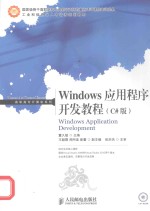 Windows应用程序开发教程 C#版