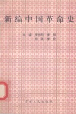 新编中国革命史