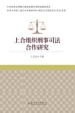 上合组织刑事司法合作研究