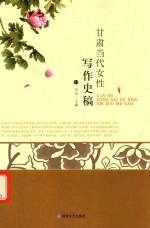 甘肃当代女性写作史稿 中