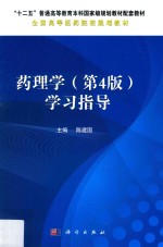 药理学 学习指导 第4版