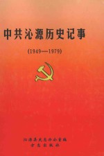 中共沁源历史记事 1949-1979