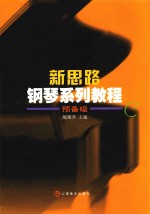 新思路钢琴系列教程 预备级