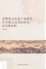 非物质文化遗产旅游化生存模式及风险研究 以天津为例