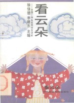 看云朵:全国小学生优秀作文评析