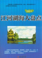江河湖海大盘点