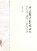 清代职务犯罪问题研究 以贪污与渎职犯罪为重点