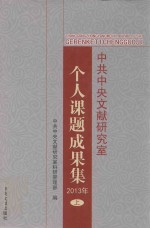 中国中央文献研究室个人课题成果集 2013 上