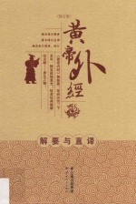 黄帝外经解要与直译 修订版