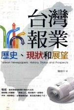 台湾报业 历史、现状和展望