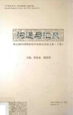 沟通与汇聚 第五届中国性研究国际研讨会论文集 下