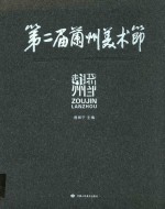 第二届兰州美术节暨走进兰州 全国名家美术作品邀请展作品集