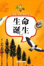 跟生物学家去探索 生命诞生
